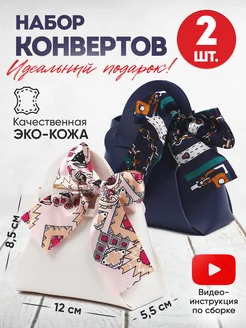 Конверт - сумочка для денег, 2 шт Дарите Счастье 260403575 купить за 284 ₽ в интернет-магазине Wildberries