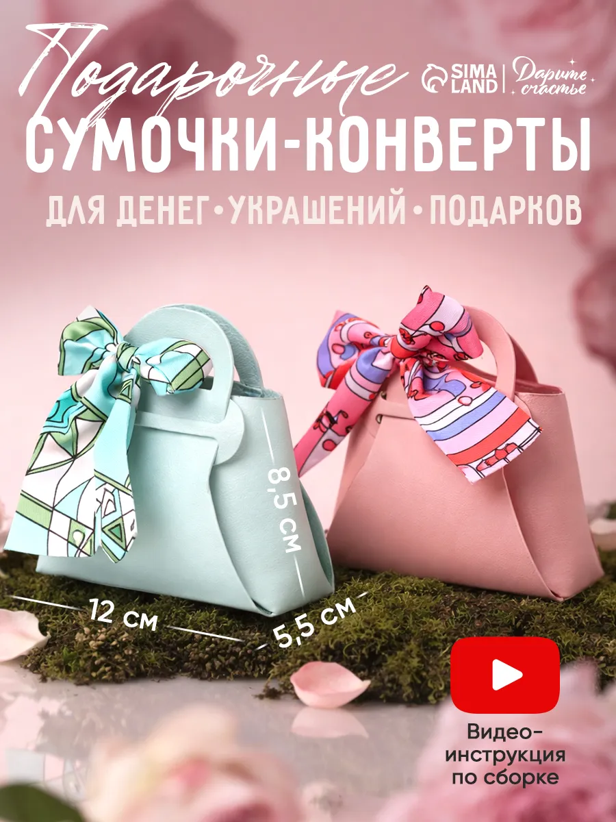 Набор подарочных сумочек - конвертов для денег