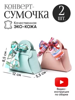 Конверт - сумочка для денег, 2 шт Дарите Счастье 260403576 купить за 314 ₽ в интернет-магазине Wildberries