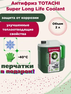 Антифриз Super Long Life Coolant зеленый 2 л