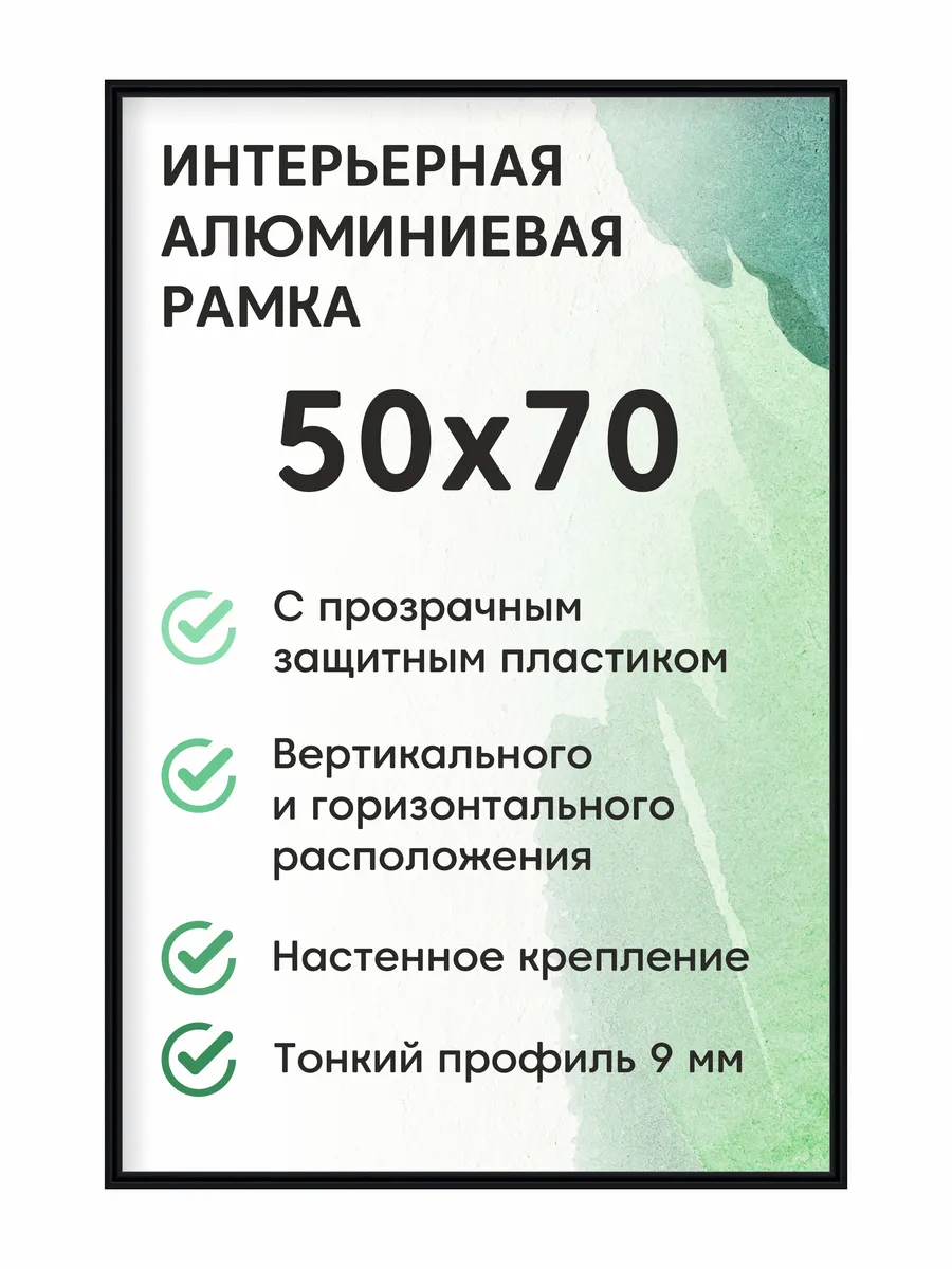 Фоторамка 50х70 см алюминиевая черная