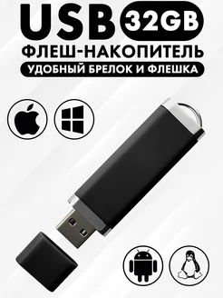 Флешка USB флеш-накопитель 32GB