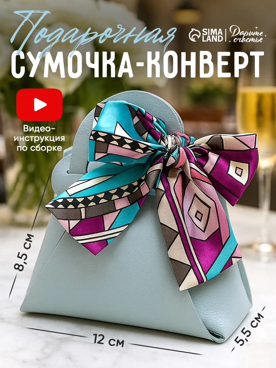 Конверт сумочка для денег подарочная