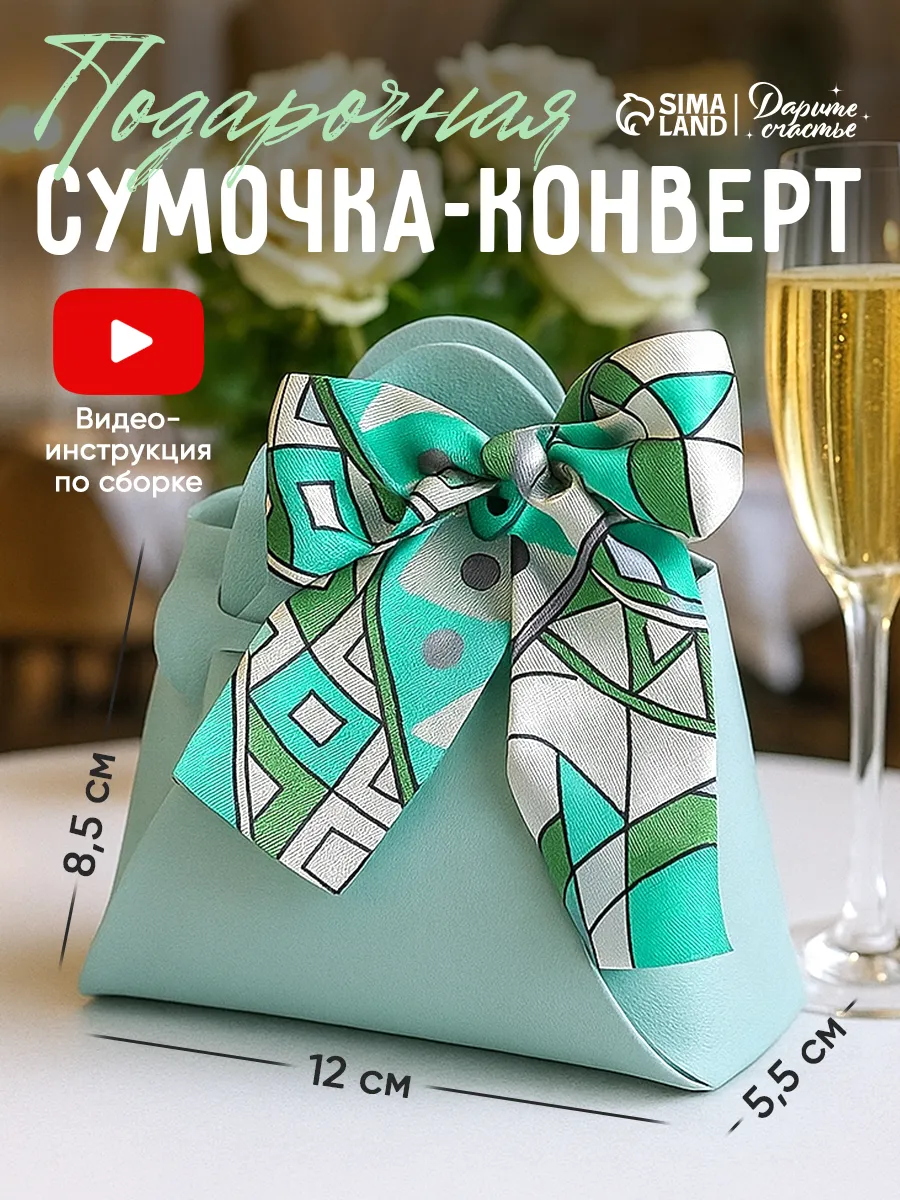 Подарочный конверт - сумочка для упаковки денег