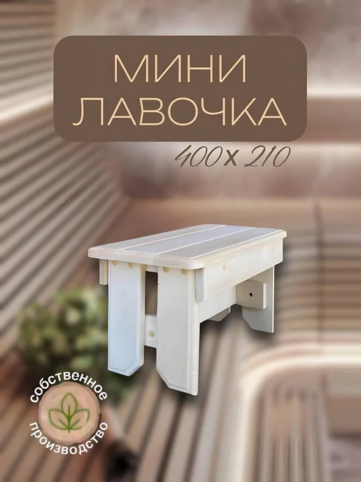 Romanoff Bath лавочка скамейка для бани сада и дачи маленькая, бежевый