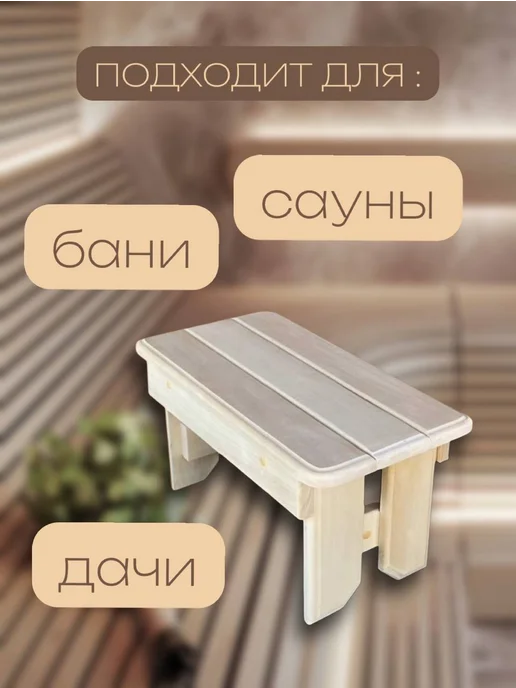Romanoff Bath лавочка скамейка для бани сада и дачи маленькая, бежевый, фото 2