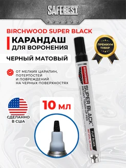 Карандаш для воронения Super Black 10мл черный матовый Birchwood 260407050 купить за 1 930 ₽ в интернет-магазине Wildberries