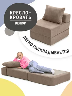 Кресло кровать велюр MyPuff 260407435 купить за 7 394 ₽ в интернет-магазине Wildberries