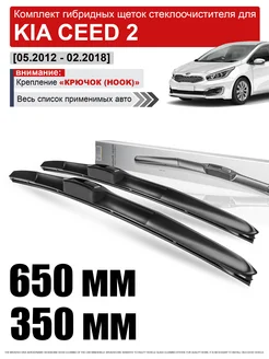 Дворники Киа Сид 2 - щетки Kia Ceed 2