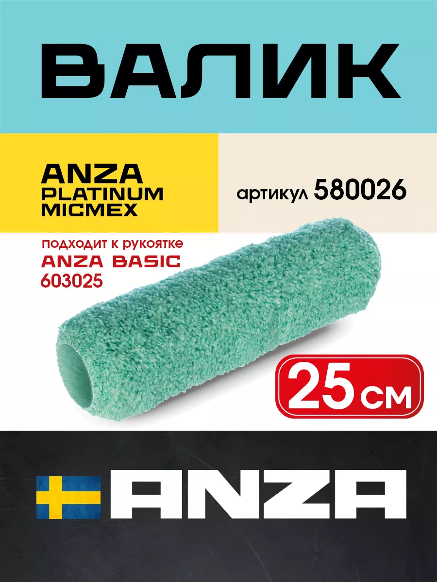 Валик малярный ANZA PLATINUM Микмекс 250/38 мм