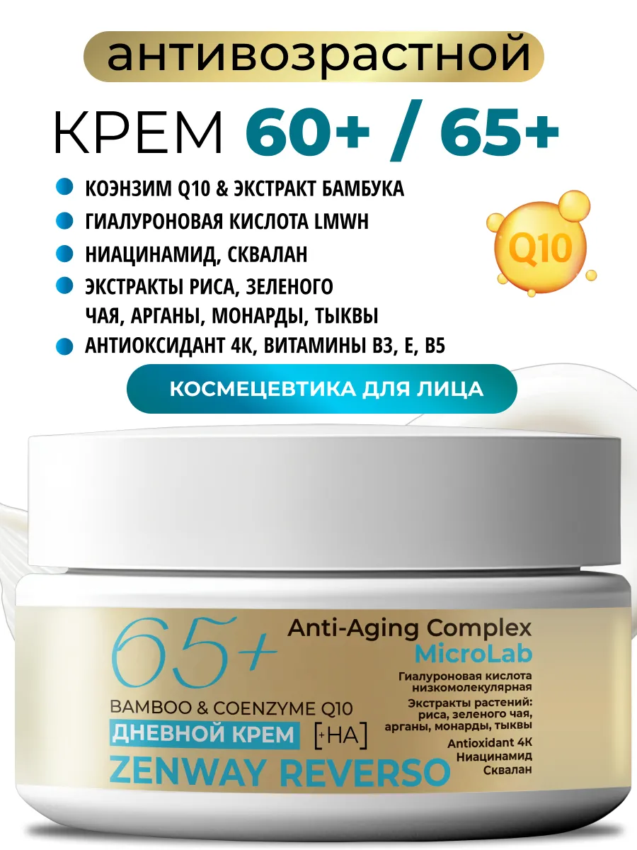 Антивозрастной крем для лица 60+ 65+ с коэнзим Q10