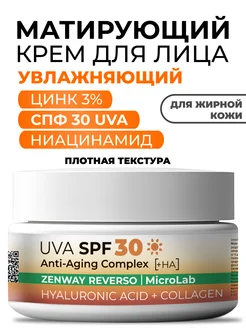 Матирующий крем для жирной кожи лица SPF 30 увлажняющий