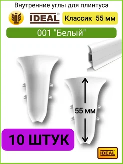 Внутренний угол для плинтуса 55 мм, 001 "Белый" 10 шт