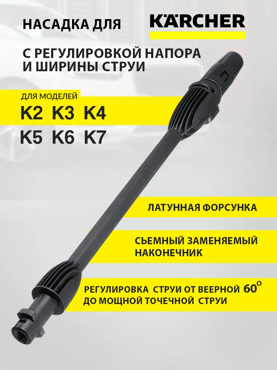 Струйная трубка регулируемая для Керхер К2-K7