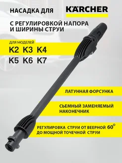 Струйная трубка регулируемая для Керхер К2-K7 Для Karcher 260410018 купить за 847 ₽ в интернет-магазине Wildberries