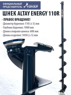 Шнек под шуруповерт ALTAY ENERGY 110R правое вращение