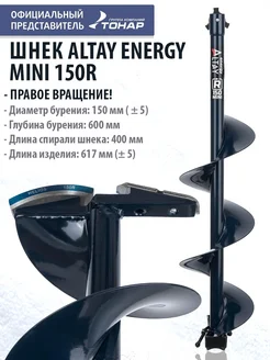 Шнек под шуруповерт ALTAY ENERGY MINI 150R правое вращение