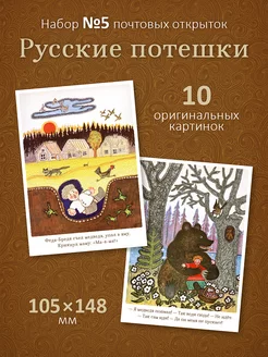 Почтовые открытки для посткроссинга "Русские потешки" №5