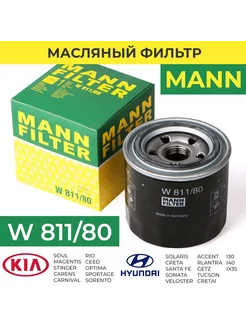 Фильтр масляный, артикул- W811 80