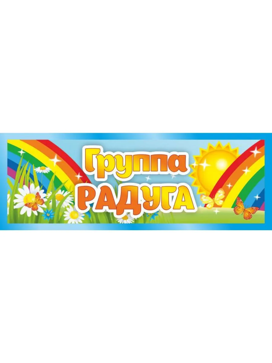 Табличка Группа Радуга