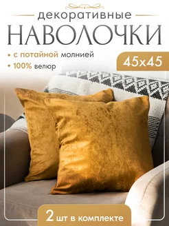 Наволочки декоративные бархат, мягкий велюр 45х45 2 шт LS Home 260415212 купить за 725 ₽ в интернет-магазине Wildberries