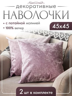 Наволочки декоративные бархат, мягкий велюр 45х45 2 шт LS Home 260415213 купить за 725 ₽ в интернет-магазине Wildberries