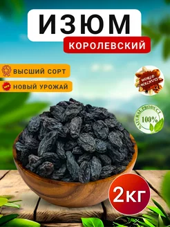 Изюм чёрный.Изюм без косточек.Изюм.Сухофрукты world-walnuts 260418775 купить за 1 450 ₽ в интернет-магазине Wildberries