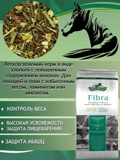 Корм мюсли диетические для лошадей пони Fibra 15кг