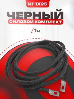 Силовой кабель для сабвуфера комплект КГ 1х25, 1 м 4 GA