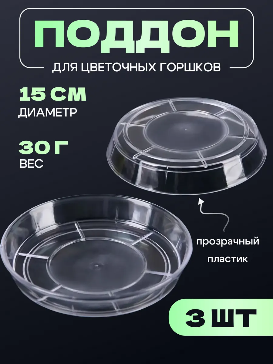 Пластиковый поддон круглый блюдце для цветочного горшка 3 шт