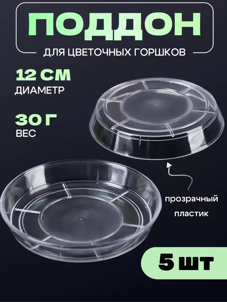 Пластиковый поддон круглый блюдце для цветочного горшка 5 шт