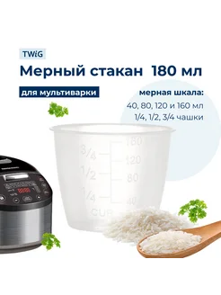 Чашка мерная для мультиварки 003894 TWiG 260420932 купить за 450 ₽ в интернет-магазине Wildberries