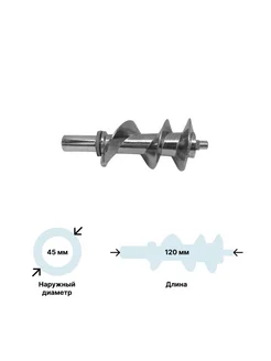 Шнек для мясорубки Moulinex MS-651422