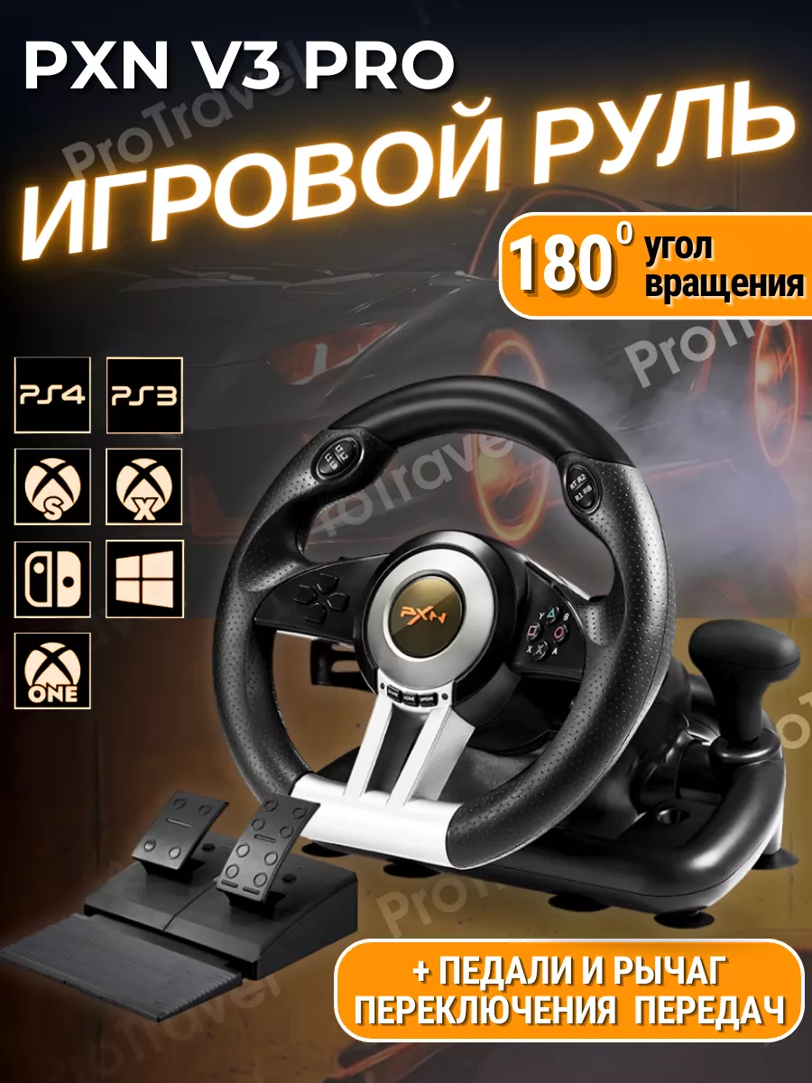 Руль игровой V3 с педалями и вибрацией настольный