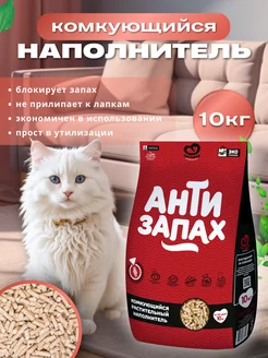 Наполнитель для кошек растительный Антизапах, 10кг