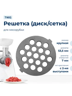 Решетка крупная для мясорубки Redmond RMD-MG-007-3 1, сетка