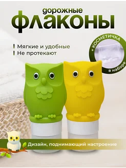 Флаконы дорожные силиконовые