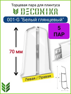 Торцевые заглушки плинтуса 70 мм, 001-G "Белый глянцевый"