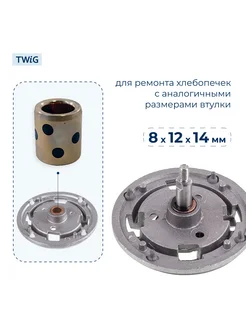 Втулка привода ведра хлебопечки 8x12x14 мм