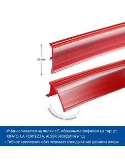 Ценникодержатель HSAC39 красный, 988 мм