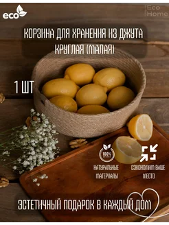 Корзина для хранения из джута 22см