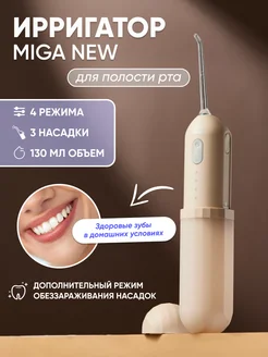 Ирригатор для зубов полости рта MIGA NEW