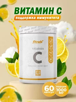 Витамин С 1000 мг Fitrule Vitamin C 60 caps