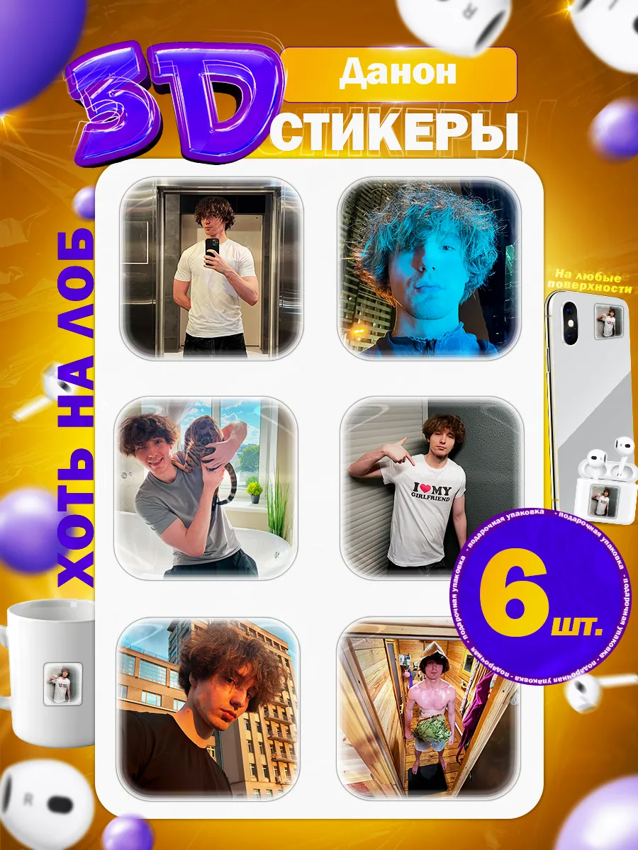 3д стикеры Данон