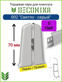 Торцевые заглушки для плинтуса 70 мм, 002 "Светло - серый"