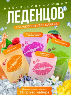 леденцы без сахара подарочные конфеты освежающие набор KISS DELICE 260427128 купить за 369 ₽ в интернет-магазине Wildberries