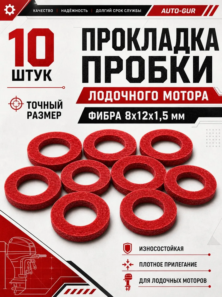 Прокладка пробки лодочного мотора 8х12х1,5 мм 10 шт