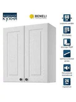 Модуль кухонный настенный Гатьен 60 см Beneli 260427632 купить за 3 639 ₽ в интернет-магазине Wildberries