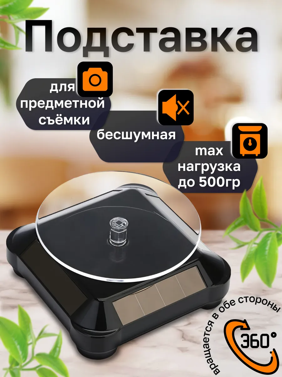 Вращающаяся подставка для...