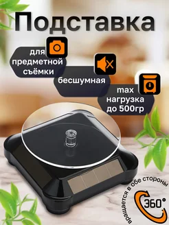 Вращающаяся подставка для съемки 360 на солнечной батарее 260428003 купить за 524 ₽ в интернет-магазине Wildberries